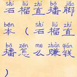 石榴直播脚本(石榴直播怎么赚钱)