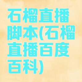 石榴直播脚本(石榴直播百度百科)