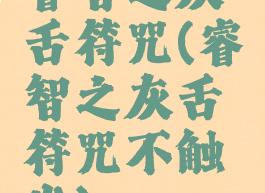 睿智之灰舌符咒(睿智之灰舌符咒不触发)