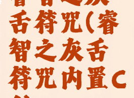 睿智之灰舌符咒(睿智之灰舌符咒内置Cd)