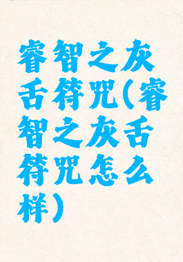 睿智之灰舌符咒(睿智之灰舌符咒怎么样)