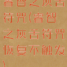 睿智之灰舌符咒(睿智之灰舌符咒恢复不触发)