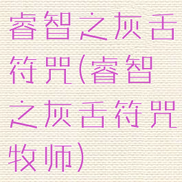 睿智之灰舌符咒(睿智之灰舌符咒牧师)