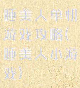 睡美人单机游戏攻略(睡美人小游戏)