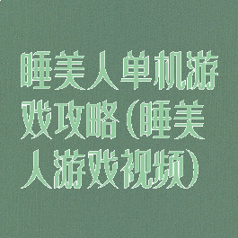 睡美人单机游戏攻略(睡美人游戏视频)