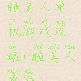 睡美人单机游戏攻略(睡美人桌游)