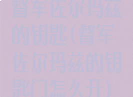 督军佐尔玛兹的钥匙(督军佐尔玛兹的钥匙门怎么开)