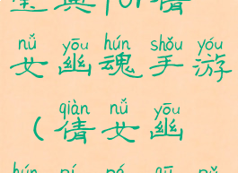 琵琶网攻略宝典for倩女幽魂手游(倩女幽魂琵琶曲谱)