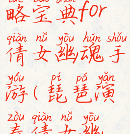 琵琶网攻略宝典for倩女幽魂手游(琵琶演奏倩女幽魂)