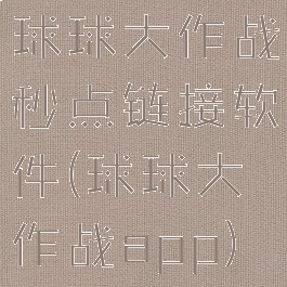 球球大作战秒点链接软件(球球大作战app)