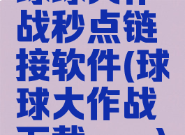 球球大作战秒点链接软件(球球大作战下载app)