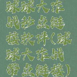 球球大作战秒点链接软件(球球大作战带点链接)