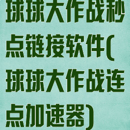 球球大作战秒点链接软件(球球大作战连点加速器)