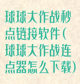 球球大作战秒点链接软件(球球大作战连点器怎么下载)
