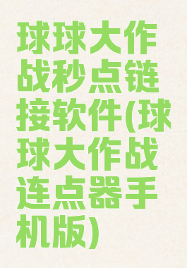 球球大作战秒点链接软件(球球大作战连点器手机版)