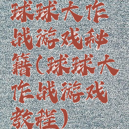 球球大作战游戏秘籍(球球大作战游戏教程)