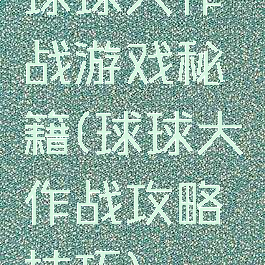 球球大作战游戏秘籍(球球大作战攻略技巧)