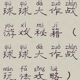 球球大作战游戏秘籍(球球大作战玩法攻略)