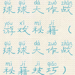 球球大作战游戏秘籍(球球大作战秘籍技巧)
