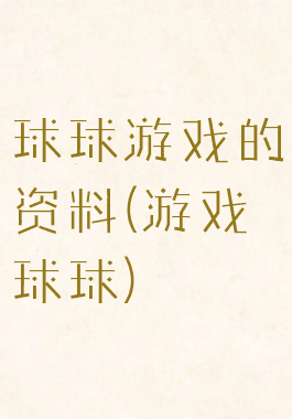 球球游戏的资料(游戏球球)