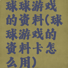 球球游戏的资料(球球游戏的资料卡怎么用)