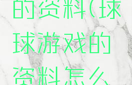 球球游戏的资料(球球游戏的资料怎么删除)