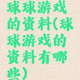 球球游戏的资料(球球游戏的资料有哪些)