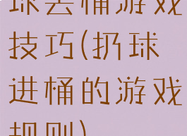 球丢桶游戏技巧(扔球进桶的游戏规则)