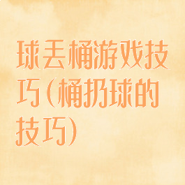 球丢桶游戏技巧(桶扔球的技巧)