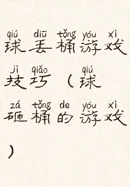 球丢桶游戏技巧(球砸桶的游戏)