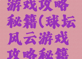球坛风云游戏攻略秘籍(球坛风云游戏攻略秘籍在哪)