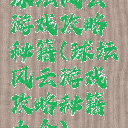 球坛风云游戏攻略秘籍(球坛风云游戏攻略秘籍大全)