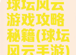 球坛风云游戏攻略秘籍(球坛风云手游)