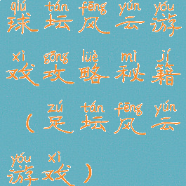 球坛风云游戏攻略秘籍(足坛风云游戏)