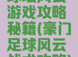 球坛风云游戏攻略秘籍(豪门足球风云战术攻略)
