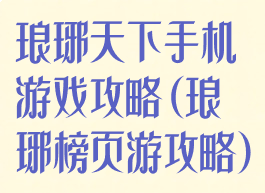 琅琊天下手机游戏攻略(琅琊榜页游攻略)