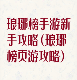 琅琊榜手游新手攻略(琅琊榜页游攻略)