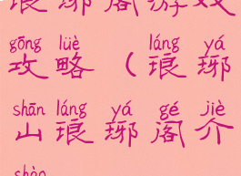 琅琊阁游戏攻略(琅琊山琅琊阁介绍)