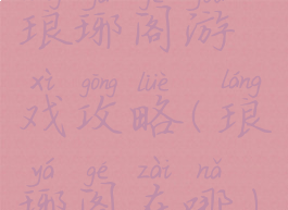 琅琊阁游戏攻略(琅琊阁在哪)