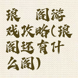 琅琊阁游戏攻略(琅琊阁还有什么阁)