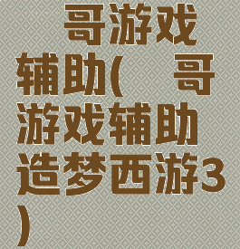 瑾哥游戏辅助(瑾哥游戏辅助造梦西游3)