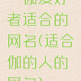 瑜伽爱好者适合的网名(适合瑜伽的人的网名)