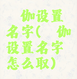 瑜伽设置名字(瑜伽设置名字怎么取)