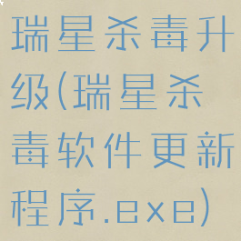 瑞星杀毒升级(瑞星杀毒软件更新程序.exe)