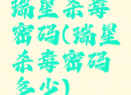 瑞星杀毒密码(瑞星杀毒密码多少)