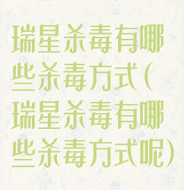 瑞星杀毒有哪些杀毒方式(瑞星杀毒有哪些杀毒方式呢)