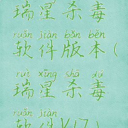 瑞星杀毒软件版本(瑞星杀毒软件v17)