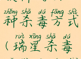 瑞星杀毒软件的四种杀毒方式(瑞星杀毒软件功能介绍)