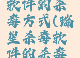 瑞星杀毒软件的杀毒方式(瑞星杀毒软件的杀毒方式是)