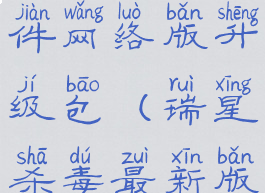 瑞星杀毒软件网络版升级包(瑞星杀毒最新版)